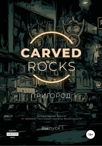 Обложка книги «Carved Rocks. Пригород»