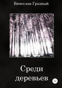 Обложка книги «Среди деревьев»