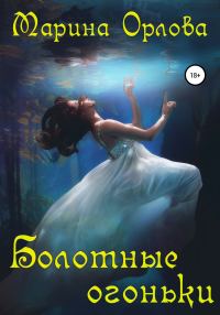 Обложка книги «Болотные огоньки»