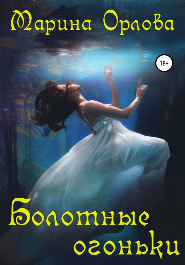 Обложка книги «Болотные огоньки»