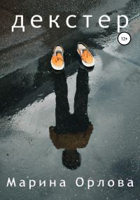 Обложка книги «Декстер»