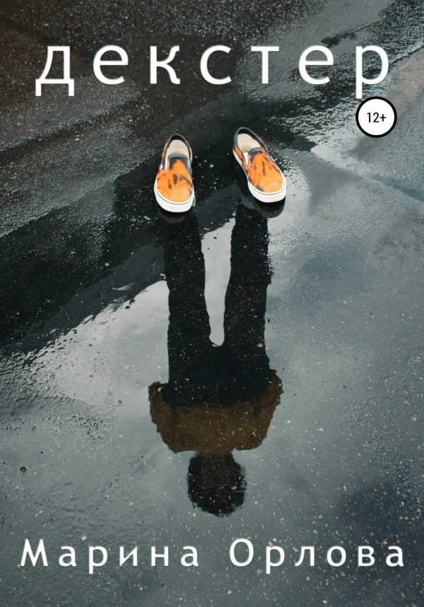 Обложка книги «Декстер»