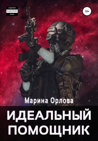 Обложка книги «Идеальный помощник»