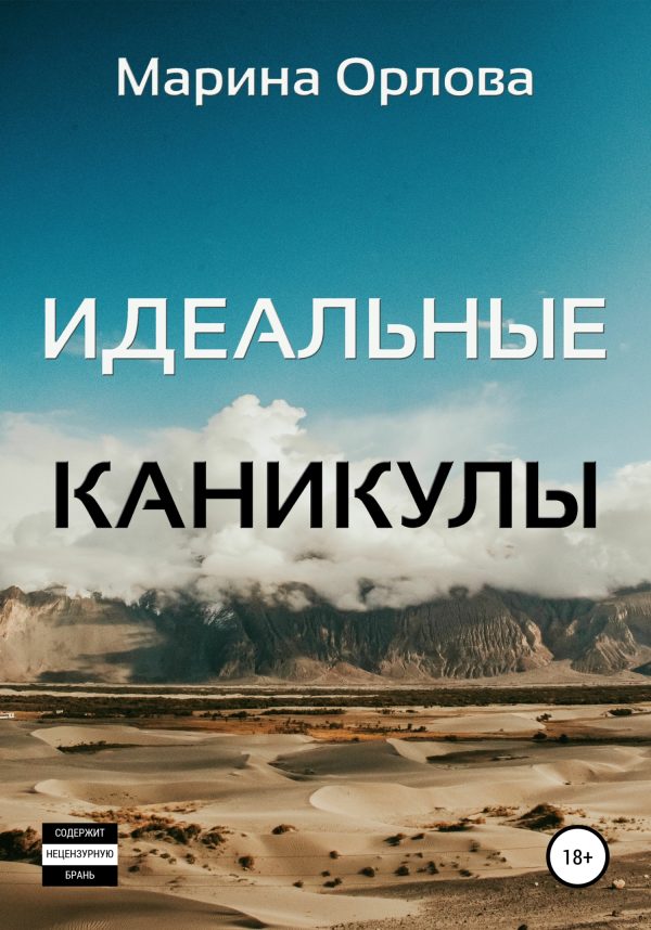 Обложка книги «Идеальные каникулы»