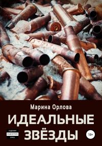 Обложка книги «Идеальные звёзды»