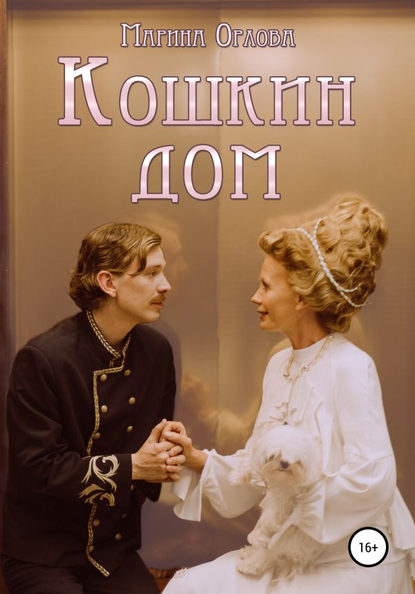 Обложка книги «Кошкин дом»