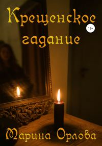 Обложка книги «Крещенское гадание»