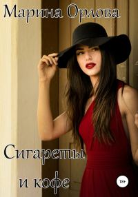 Обложка книги «Сигареты и кофе»