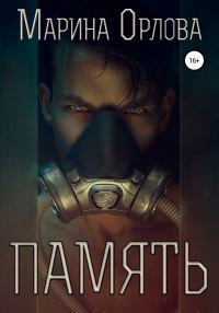 Обложка книги «Память»