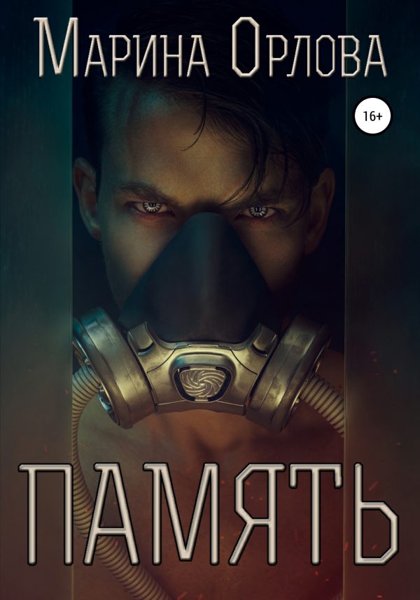 Обложка книги «Память»