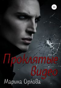 Обложка книги «Проклятые видео»