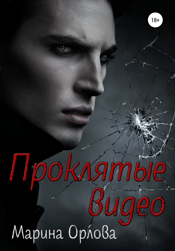 Обложка книги «Проклятые видео»