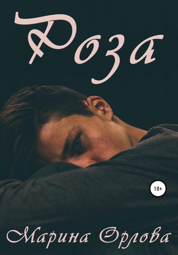 Обложка книги «Роза»