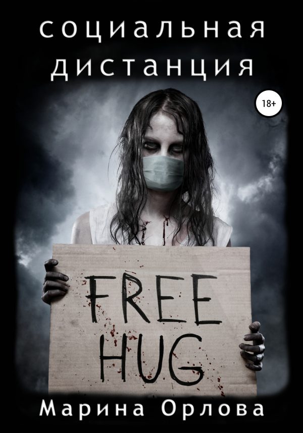 Обложка книги «Социальная дистанция»