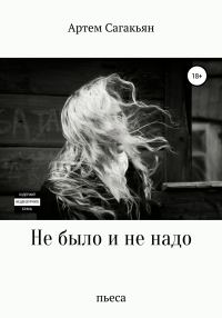 Обложка книги «Не было и не надо»