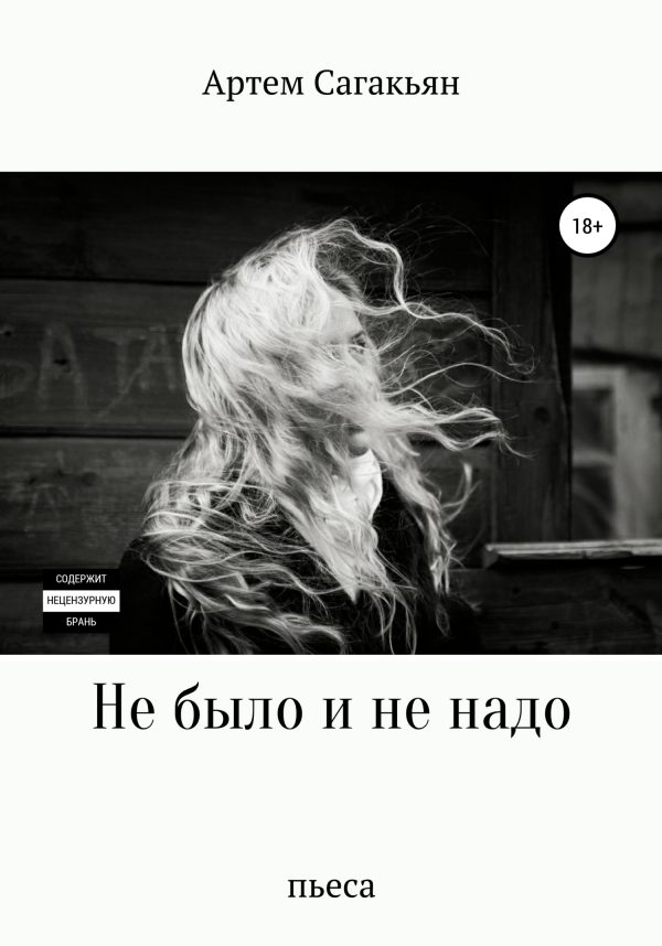 Обложка книги «Не было и не надо»