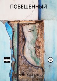 Обложка книги «Повешенный»