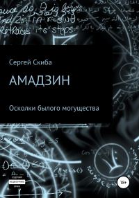 Обложка книги «Осколки былого могущества»