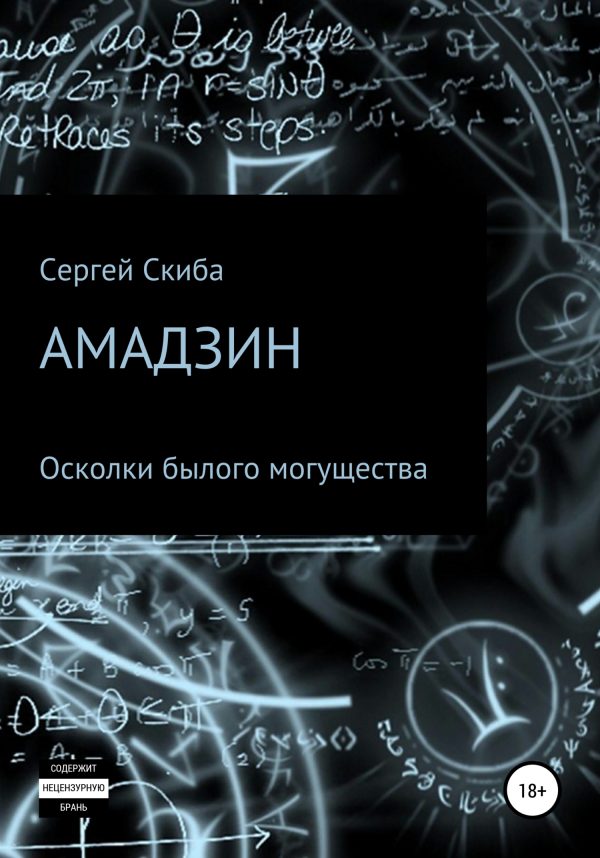 Обложка книги «Осколки былого могущества»