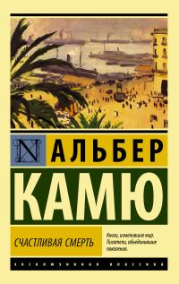 Обложка книги «Счастливая смерть»
