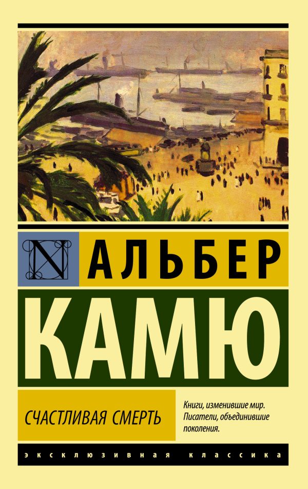 Обложка книги «Счастливая смерть»