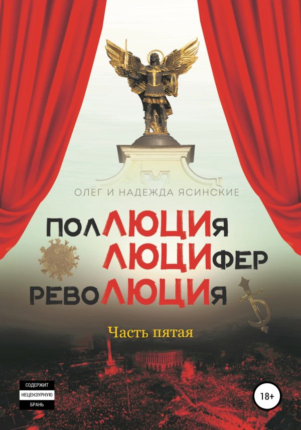 Обложка книги «ПолЛЮЦИя, ЛЮЦИфер, РевоЛЮЦИя. Часть 5»