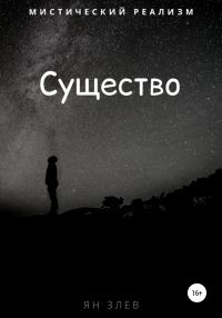 Обложка книги «Существо»