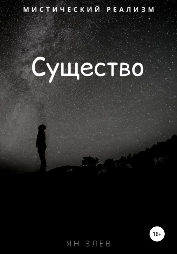 Обложка книги «Существо»