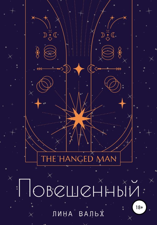 Обложка книги «Повешенный»