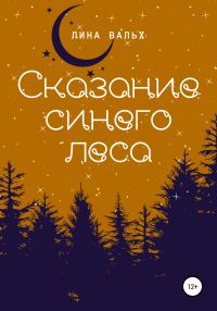 Обложка книги «Сказание синего леса»