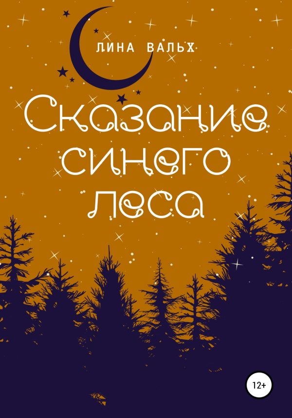 Обложка книги «Сказание синего леса»
