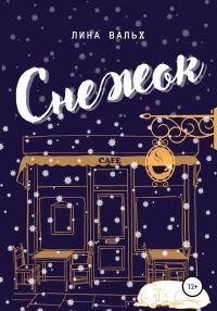 Обложка книги «Снежок»