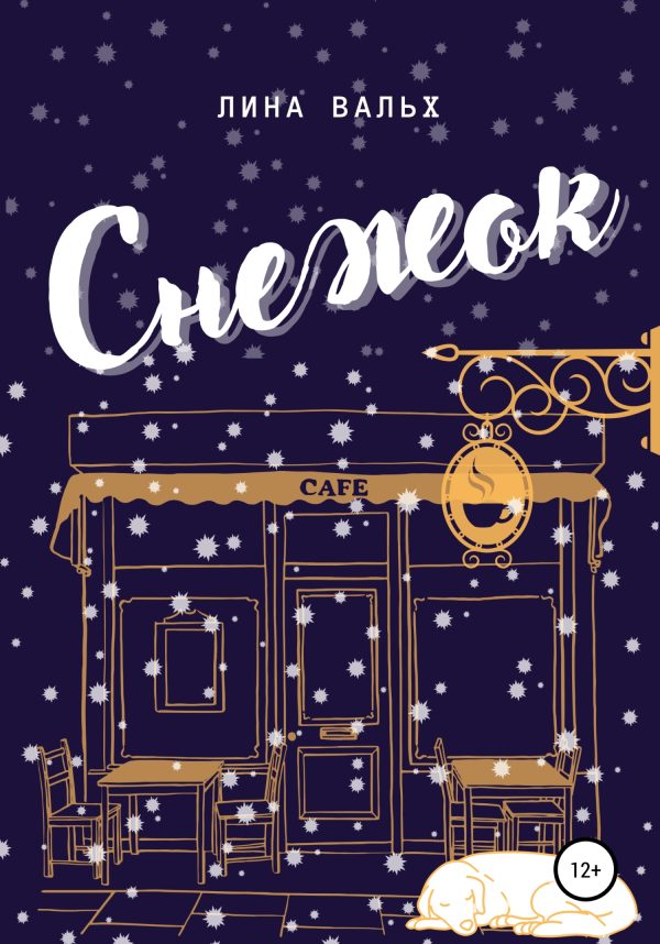 Обложка книги «Снежок»