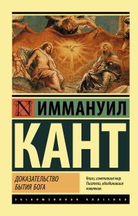 Обложка книги «Доказательство бытия Бога»