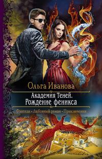 Обложка книги «Рождение феникса»
