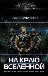 Обложка книги «На краю Вселенной»