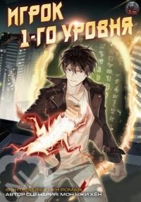 Обложка книги «Игрок 1-го уровня»