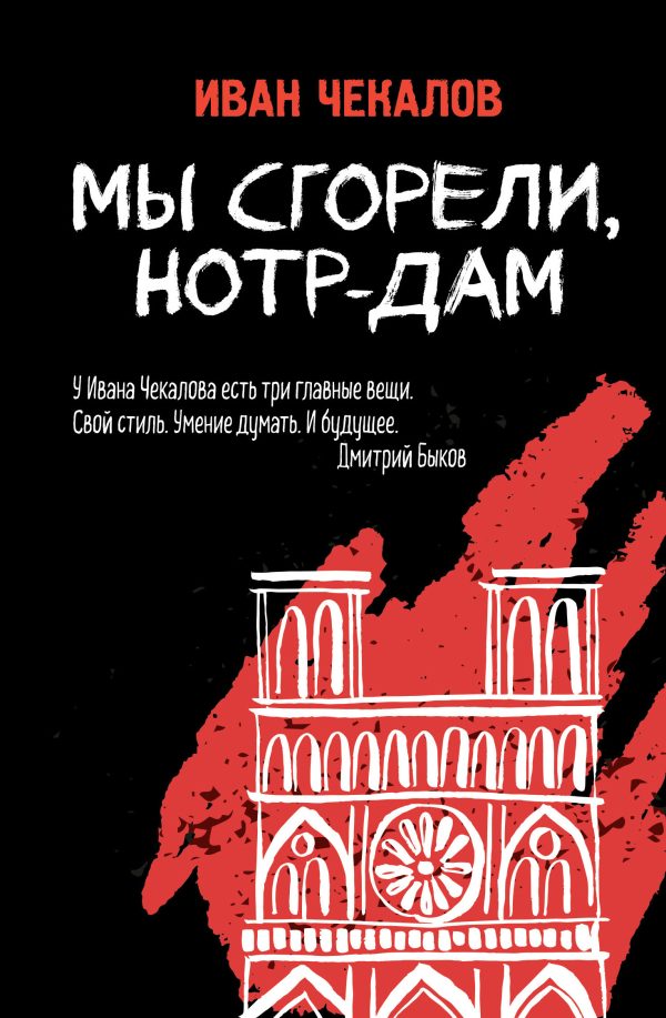 Обложка книги «Мы сгорели, Нотр-Дам»