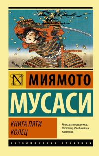 Обложка книги «Книга пяти колец»