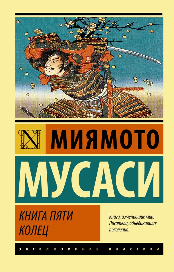 Обложка книги «Книга пяти колец»