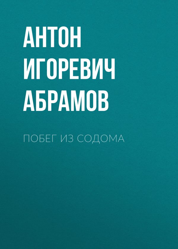 Обложка книги «Побег из Содома»