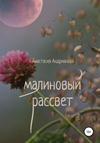 Обложка книги «Малиновый рассвет»