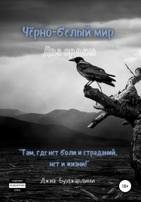Обложка книги «Чёрно-белый мир. Два ордена»