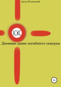 Обложка книги «Дневник давно погибшего самурая»