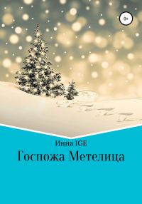 Обложка книги «Госпожа Метелица»