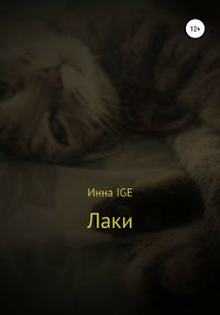 Обложка книги «Лаки»