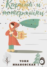 Обложка книги «Карина и потеряшки»