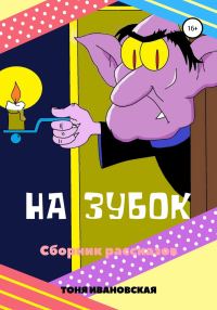 Обложка книги «На зубок. Сборник рассказов»
