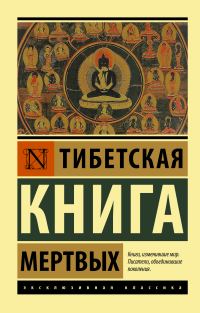Обложка книги «Тибетская книга мертвых»