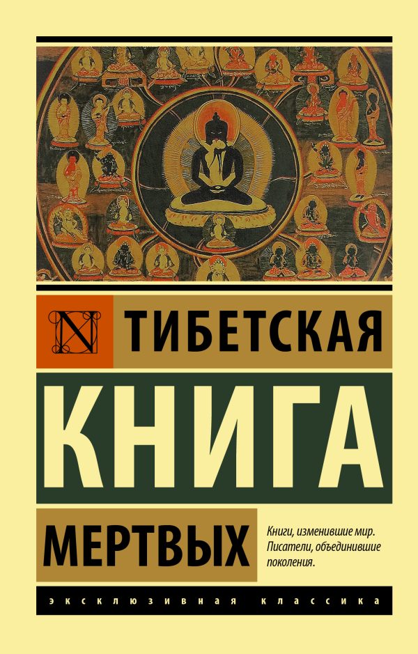Обложка книги «Тибетская книга мертвых»